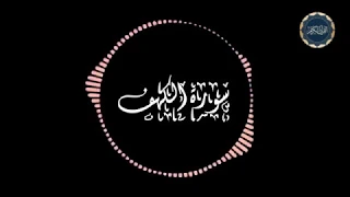 سورة الكهف بصوت الشيخ غبد الرحمن مسعد 