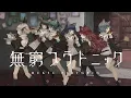 Download Lagu 【オリジナルMV】VALIS − 022「無窮プラトニック」【VALIS合唱】