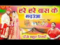 Download Lagu Hare Hare Bansh Ke Marauaa  DJ Remix 🎷 Vivah  Song 🎺 Full Hard Bass Mixing 💓 Dj Rahul Simri
