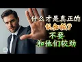 Download Lagu 什么才是真正的认知低？认知低的人都有一个共性，不要和他们较劲  |  思维空间 0505 |  2025