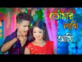 Download Lagu তোমার লাইগা আমি বাংলা নিউ সং