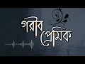 🥀Ami Ek Garib Premik Neela (আমি এক গরীব প্রেমিক নীলা)🥀 Argha Dev