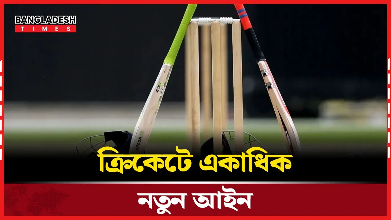 শর্ট রানে জরিমানা-হিট উইকেট আরও কঠোর