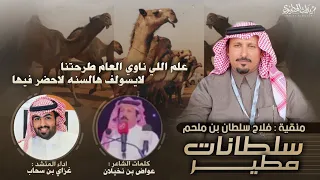 علم أهل الشعل سلطانات مطير منقية فلاح بن ملحم كلمات عواض بن نخيلان اداء غزاي بن سحاب  علم أهل الشعل سلطانات مطير منقية فلاح بن ملحم كلمات عواض بن نخيلان اداء غزاي بن سحاب