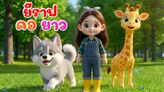 เพลงยีราฟ คอยาว l เวอร์ชั่นพี่นุ่น คิดส์มีซอง 2569  | KidsMeSong