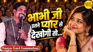 भाभी जी तो थीं लट्टू, पर कवि निकला फट्टू 🤣 | Dr. Prateek Gupta | Hasya Kavi Sammelan