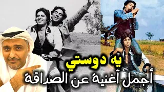 أغنية يه دوستي من فيلم شولي رمز الصداقة عالميا دهرميندر و أميتاب باتشان حمد الريامي Sholay 