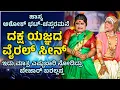Lagu ಯಕ್ಷಗಾನ ಹಾಸ್ಯ - ಅಶೋಕ್ ಭಟ್ - ಚಪ್ಪರಮನೆ - ದಕ್ಷ ಯಜ್ಞ - Shreeprabha Studio