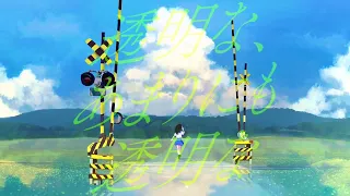 【Official Music Video】透明な、あまりにも透明な feat.初夏水透