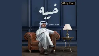 خيبه  نسخة بطيئة  دندنها