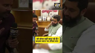 जो बोया वही काट रहे हैं? आज़म खान पर तीखा वार
