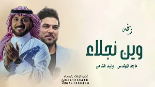 زفة وين نجلاء ناظروها نازله   ماجد   المهندس   وليد   الشامي    جديد  وحصري      بدون حقوق دندنها