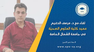 لقاء مع الدكتور مرهف الدغيم عميد كلية العلوم الصحي ة في جامعة الشمال الخاصة سوريا 