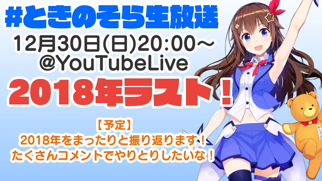 【12/30 20:00~】2018年最後のときのそら生放送