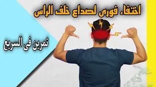 علاج صداع الراس من الخلف بخطواه واحده فقط تمرين فى السريع 13 