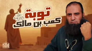 توبة كعب بن مالك رضي الله عنه قصص مؤثرة وأسباب الثبات والانتكاس السيرة النبوية 48 علاء حامد 