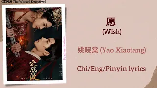  wish yao xiaotang the wanted detective chi eng pinyin lyrics