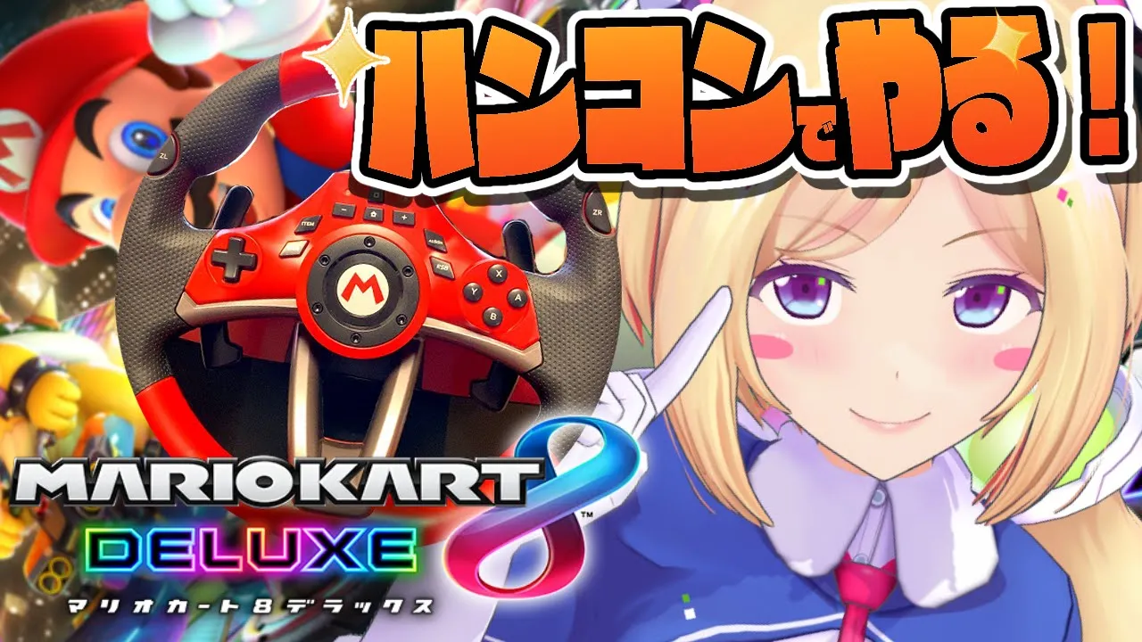 【マリオカート8DX】やっぱアクセルは足で踏んでなんぼでしょ！【アキロゼ/ホロライブ】