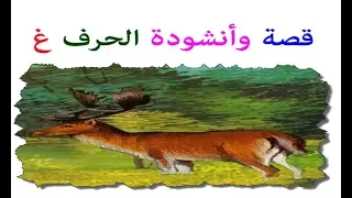 انشودة الحروف بدون موسيقى حرف الغين كيف اعلم طفلي الحروف من خلال قصص الحروف الهجائية 