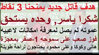 شكرا ياسر وحده يستحق, فوز صعب بهدف قاتل على سموحه, عموته لا يعرف امكانات لاعبيه #علاء_صادق