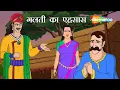 Download Lagu अकबर को गलती का एहसास कैसे हुवा ?|अकबर बीरबल कहानियाँ  | Akbar Birbal Ki Kahani  Ep - 17