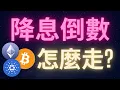Download Lagu 降息倒數最後一天 加密貨幣市場會如何反應? #BTC #ETH #ADA