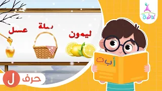 حرف اللام ل برنامج لغة الضاد تعليم الحروف العربية قناة روضة للأطفال 