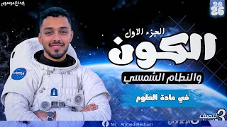 الكون والنظام الشمسي شرح بسيط وممتع علوم الصف الثالث الإعدادي مستر أحمد هشام 