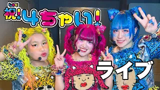 【ライブ】竹ぱら 4周年ライブ 〜竹下3姉妹4年のキセキ〜