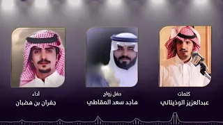 شيله حماسيه  الاد المقاطي روؤس قوم  حلاحيل  كلمات  عبدالعزيز الوذيناني  ادا  جفران بن هضبان دندنها