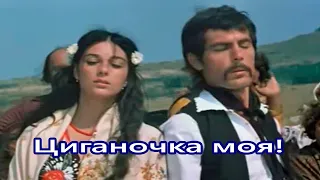 Циганочка моя І знову Кохання 