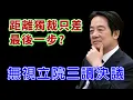 台灣離獨裁還剩幾步? #民進黨 #賴清德 #柯文哲