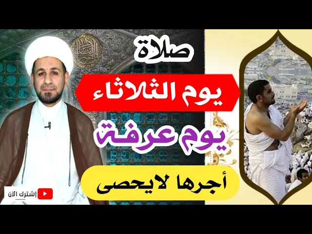 ⁣(صلاة يوم الثلاثاء) يوم عرفة / لايفوتكم أجرها العظيم كما أخبرنا رسول الله ( ص )
