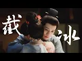 Lagu [MV] 截冰 ตัดน้ำแข็ง | 五福临门 PERFECT MATCH