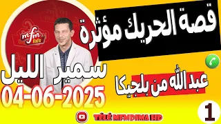 قصة الحريك مؤثرة 1 عبد الله من بلجيكا Samir Lail 04 06 2025 