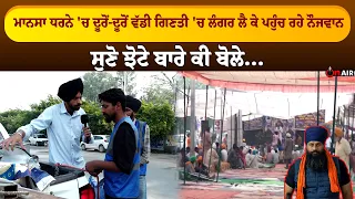 ਮਾਨਸਾ ਧਰਨੇ 'ਚ ਦੂਰੋਂ-ਦੂਰੋਂ ਵੱਡੀ ਗਿਣਤੀ 'ਚ ਲੰਗਰ ਲੈ ਕੇ ਪਹੁੰਚ ਰਹੇ ਨੌਜਵਾਨ, ਸੁਣੋ ਝੋਟੇ ਬਾਰੇ ਕੀ ਬੋਲੇ...