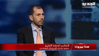 أحمد الخير   سليمان فرنجية جار والرسول أوصى بسابع جار  وعن جبران باسيل   كومة أحجار ولا هالجار  دندنها