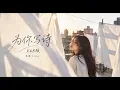 为你写诗（R&B版）｜蓝琳 Ling｜为你写诗 为你静止 为你做不可能的事｜原唱：吴克群