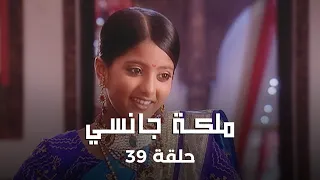 ملكة جانسي حلقة 39 كاملة موتي باي تسعى لتدمير علاقة مانو وملك جانسي 