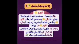 اللهم اجعل بيتي بيت رحمة وبركة وتقوى وإيمان لاتنام قبل ان تقول دعاء مستجاب Shortsfeed  اللهم اجعل بيتي بيت رحمة وبركة وتقوى وإيمان لاتنام قبل ان تقول دعاء مستجاب Shortsfeed