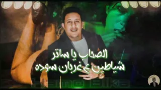 حاله واتس حمو بيكا   مهرجان اطرش الجماجم             دندنها