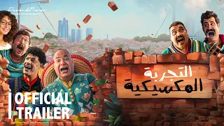 إعلان التجربة المكسيكية في صالات السينما ٢٥ يناير 