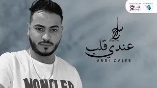                   سراج الشيخي    عندي قل    ب دندنها