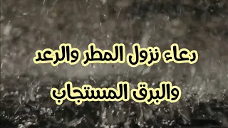 الدعاء المستجاب عند نزول المطر والرعد والبرق 