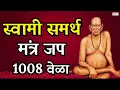 Download Lagu Swami Samarth Jap Mantra 1008 Times | Swami Samartha Jap | Maharaj Shri Swami Samartha Jai Jai Swami