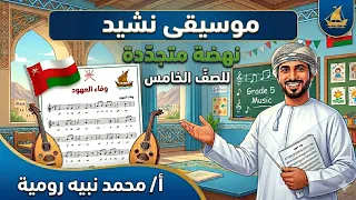 م  نبيه  موسيقى نشيد نهضة متجددة للصف الخامس  دندنها