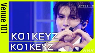 【Venue101】KO1KEYZ / KO1KEYZ │JO1、INI、ME:I らを輩出したオーディション番組から誕生!特徴的なフレーズ“キュントゥグン”に注目│NHK