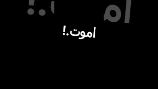 وانا عايم مش خايف اني اموت حالات وتس 