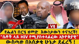 የሔልን በርሄ ዘመድ እውነታውን ተናገረች ሴቶች ላይ HIV የሚያስተላልፈው ኢትዮጵያዊ ውስጣዙ ባሰቃቂ ሁኔታ ደፈረኝ 