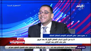 هيقلل الطلاق وهيزيد الحب د عمرو حسن يطالب بتأجيل إنجاب الطفل الأول بعد سنة من الزواج 